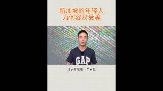 新加坡的年轻人，为何容易受骗？原因何在 shorts