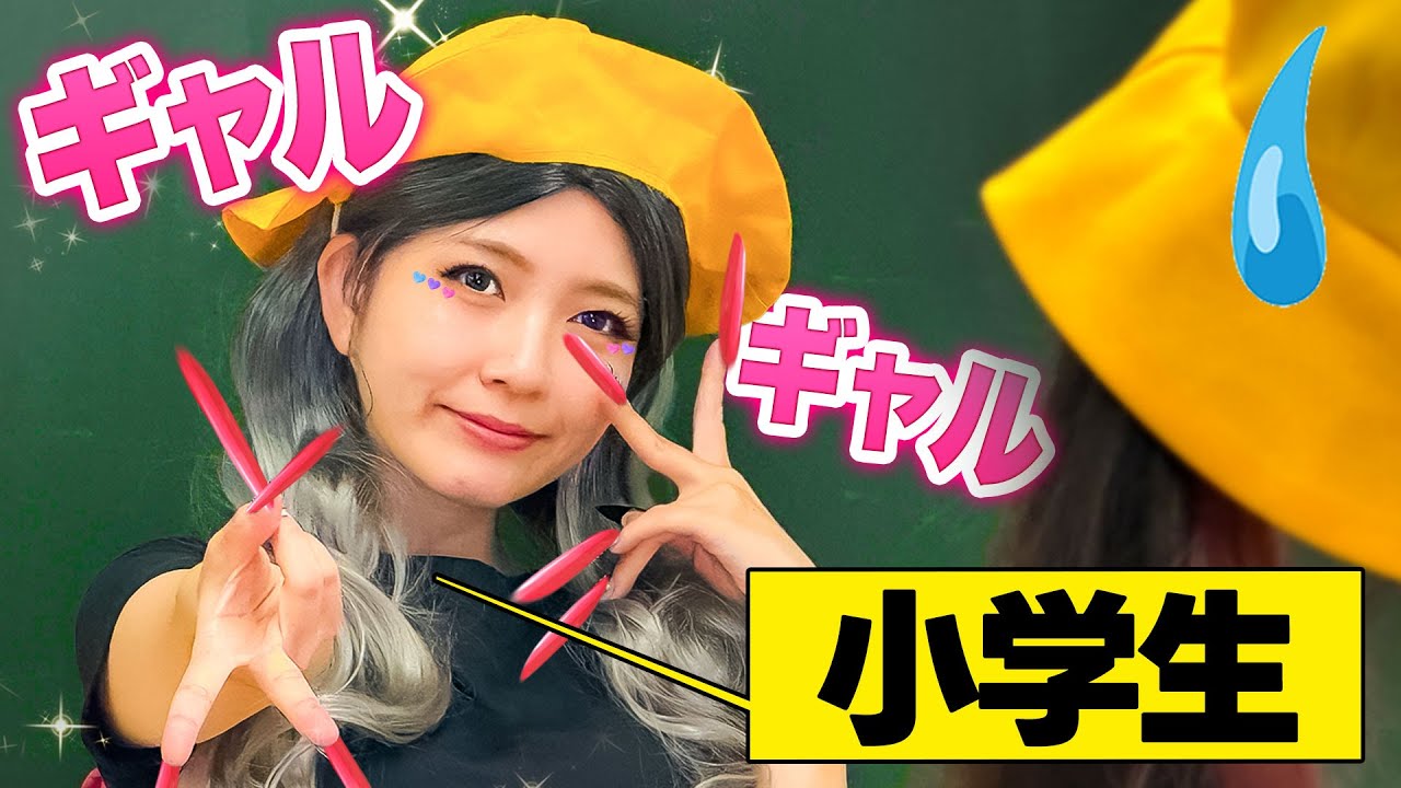 寸劇】ギャル小学生が転校してきた！？！？ - YouTube
