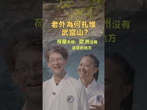 Why are foreigners flocking to Wudang Mountain? A Dutch TCM couple reveals the real reason in one...