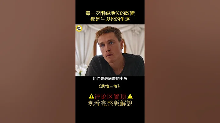 一群人流落荒岛，清洁工居然成为王者，血腥的权力洗牌！#shorts   2/3 - 天天要闻