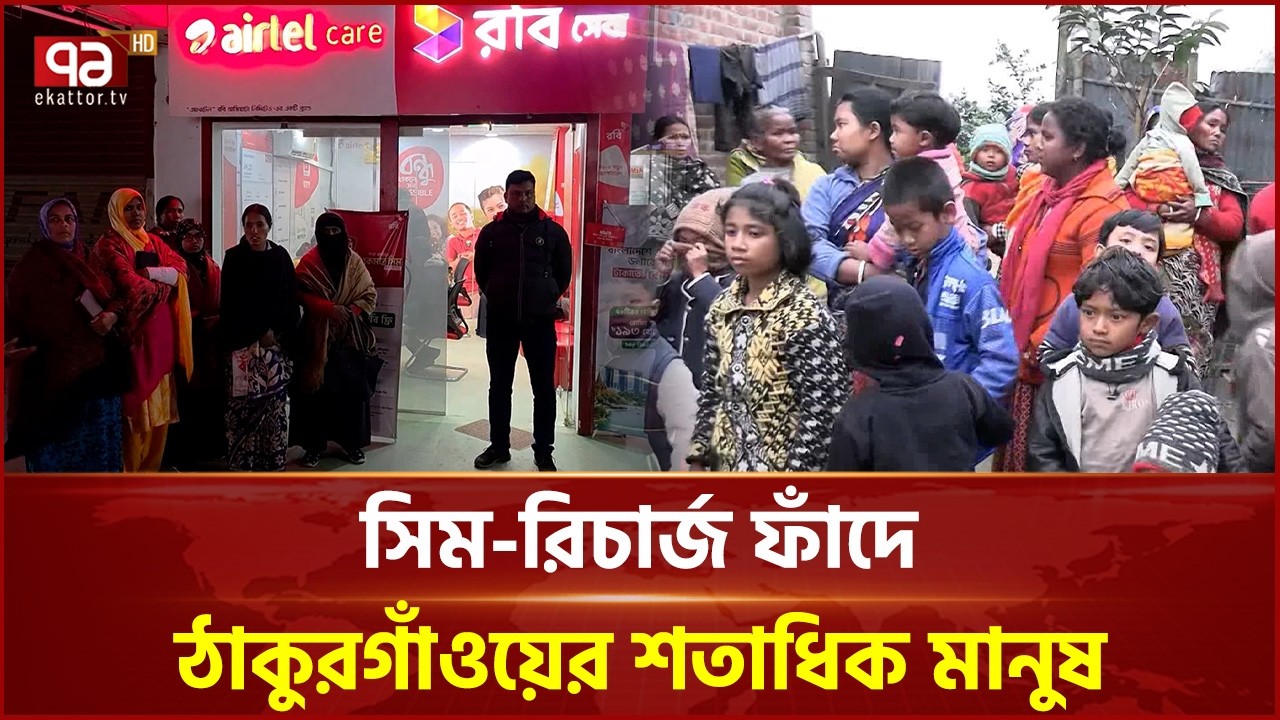 একাধিক সিম নিবন্ধনে ফাঁদ, নিরীহ মানুষদের বিরুদ্ধে অপরাধের মামলা | SIM Crime | Ekattor TV