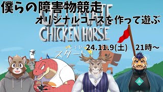 【Ultimate Chicken Horse】僕らはステージを自作するようです【Evolution’s】