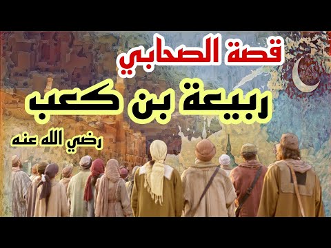 قصة الصحابي ربيعة بن كعب رضي الله عنه