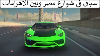 سباق في شوارع مصر وبين الاهرامات سباق اسطوري لا يفوتك أسفلت 9 ليجندز Asphalt 9 Legends 2021