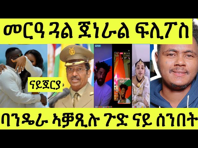 ጽጹይ ሓበሬታ/ መርዓ ጓል ጀነራል ፍሊፖስ ንናይጀርያ/ ለገሰ ብሕርቓን ባንዴራ ኣቓጺሉ/ ጉድ ኣዲስ ስርቒ class=