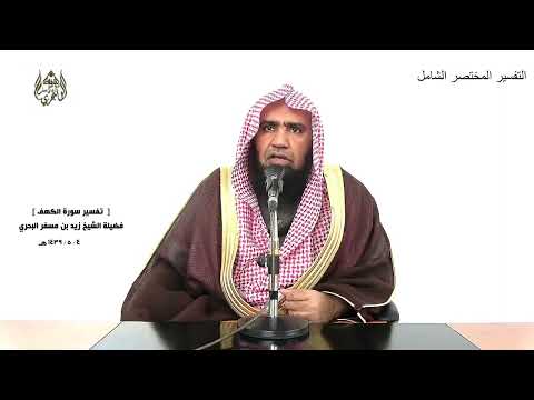 الشيخ زيد البحري التفسير الشامل قال ما مكني فيه ربي خير الكهف 95 