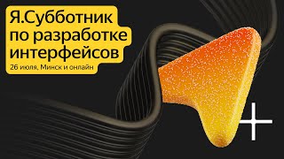 [Yandex for Frontend] Я.Субботник по разработке интерфейсов // 26 июля 2025