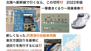 新しくなったJR東海の駅自動券売機で北陸ぐるり一周の一筆書き乗車券をなるべく非接触(セルフ方式)で購入する方法を考えながら、解説してみた。※音声ナレーションなし、字幕方式