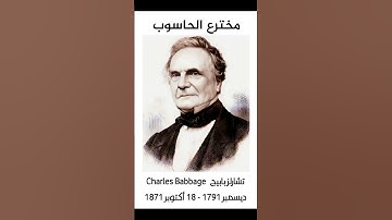 Computer inventor مخترع الحاسوب #shortvideo #shortsvideo #learning #computer