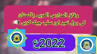 #وفاق المدارس العربیہ پاکستان رول نمبر سلپ کیسے نکالیں؟ 2022 نیو وڈیو @islamicvideosmoreplus8879