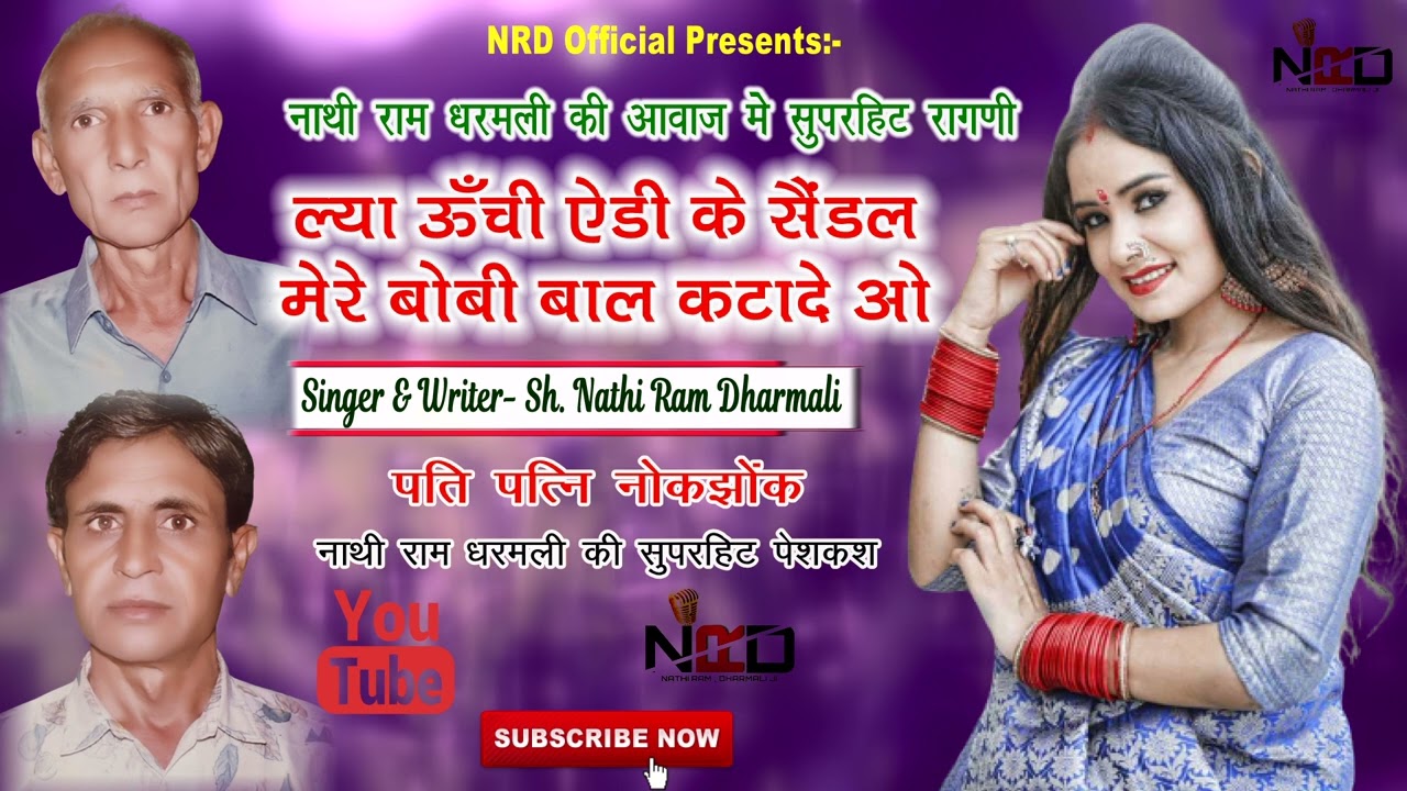 नाथीराम धरमली के चुटकुले व कॉमेडी | ल्या ऊंची ऐड़ी के सैंडल मेरे बोबी बाल कटादे ओ भरतार