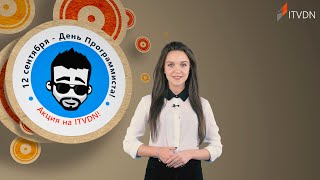 Супер предложение от ITVDN ко Дню Программиста Супер предложение от ITVDN ко Дню Программиста