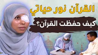 القرآن نور حياتي قصتي مع حفظ القرآن