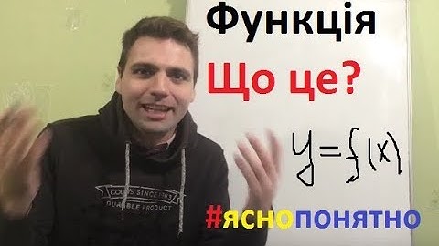 Функція. Що Це? Доступно! Цікаве пояснення
