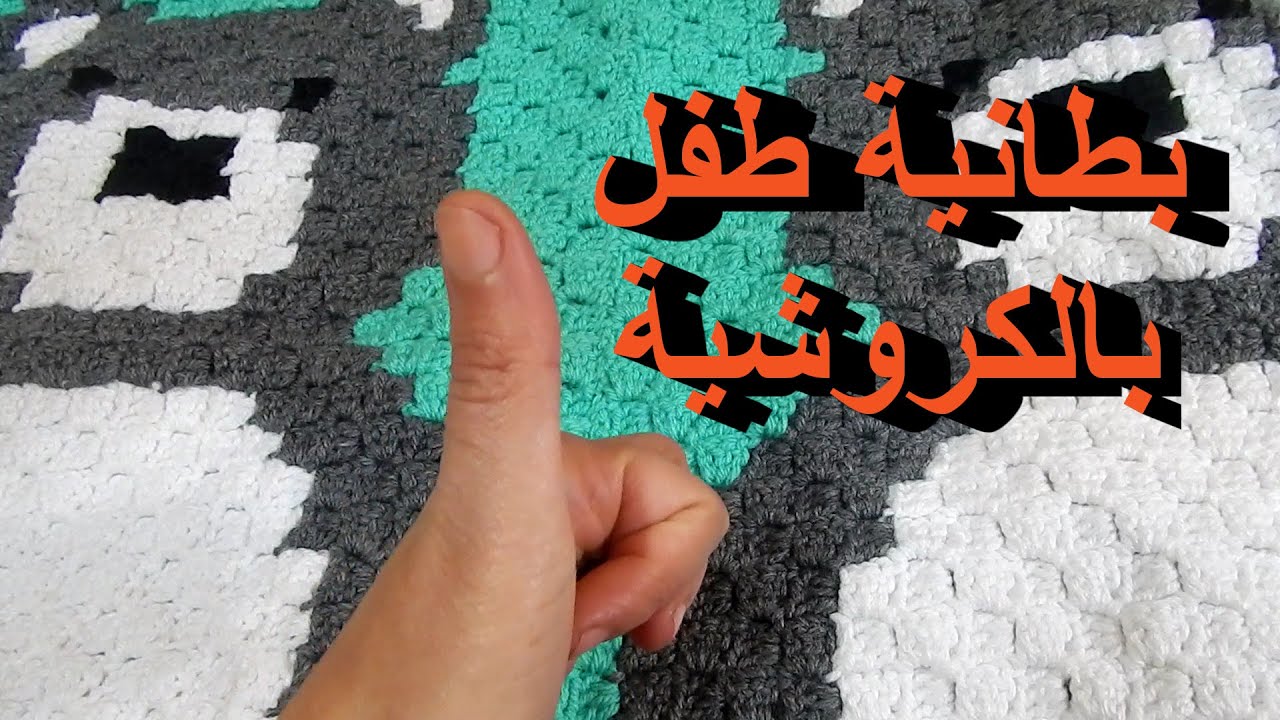 تكنيك و تشارت C2C - بطانية طفل بالكروشية بتكنيك . Easy c2c crochet blanket.