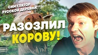 РАЗОЗЛИЛ ЖИВОТНОЕ!! УНОШУ НОГИ ОТ КОРОВЫ! #20 | СИМУЛЯТОР РУССКОЙ ДЕРЕВНИ