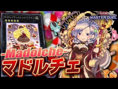 【遊戯王マスターデュエル】遊戯王史上最強の除去能力を持ったGODデッキ「マドルチェ」【Yu-Gi-Oh! Master Duel】