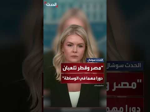 جهود إيقاف الحرب في غزة... وتوقعات بشأن اليوم التالي