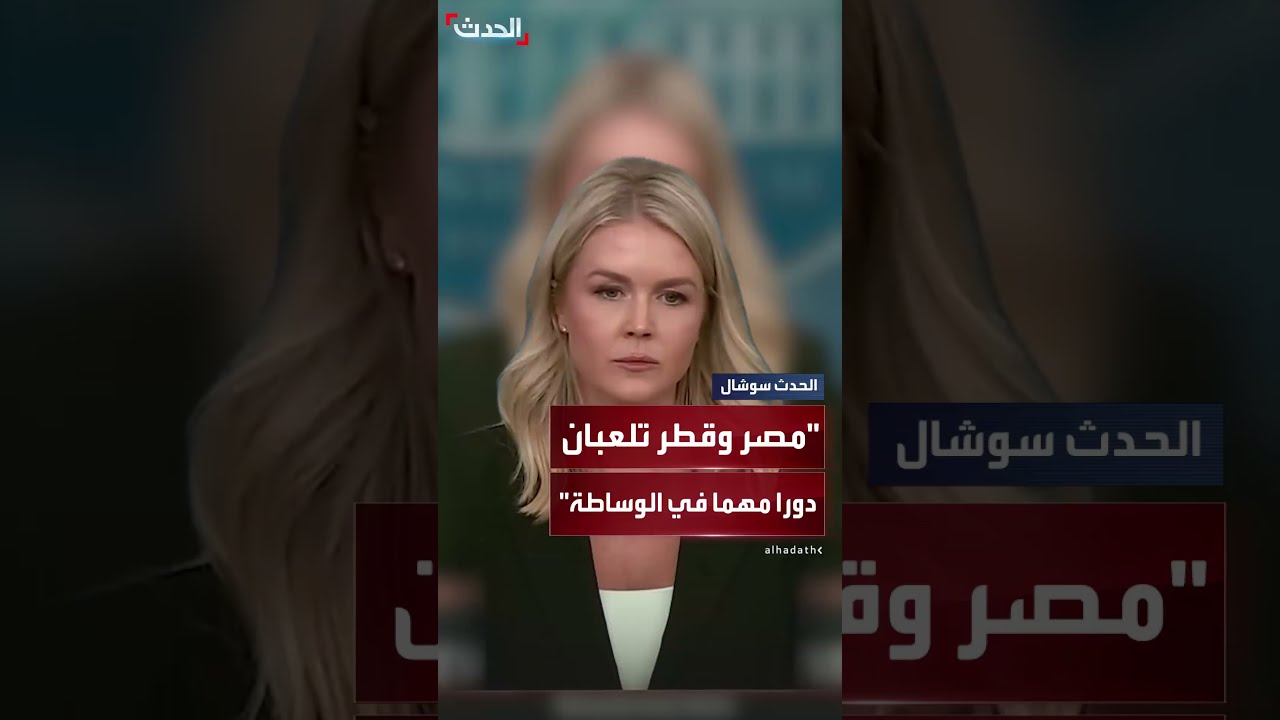 البيت الأبيض للحدث: مصر وقطر تلعبان دورا مهما، ونأمل أن توافق حماس على مقترح وقف إطلاق النار