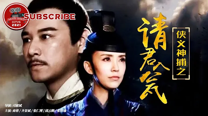 《俠義神捕之請君入甕》 Kungfu Detective Trap【電視電影 Movie Series】 - 天天要聞
