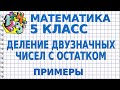 ДЕЛЕНИЕ ДВУЗНАЧНЫХ ЧИСЕЛ С ОСТАТКОМ. Примеры | МАТЕМАТИКА 5 класс