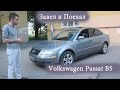 Тест драйв Volkswagen Passat B5 (обзор)
