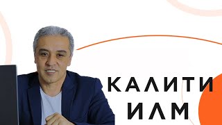 Калити илм || JAMSHED RUZIMURODOV ||