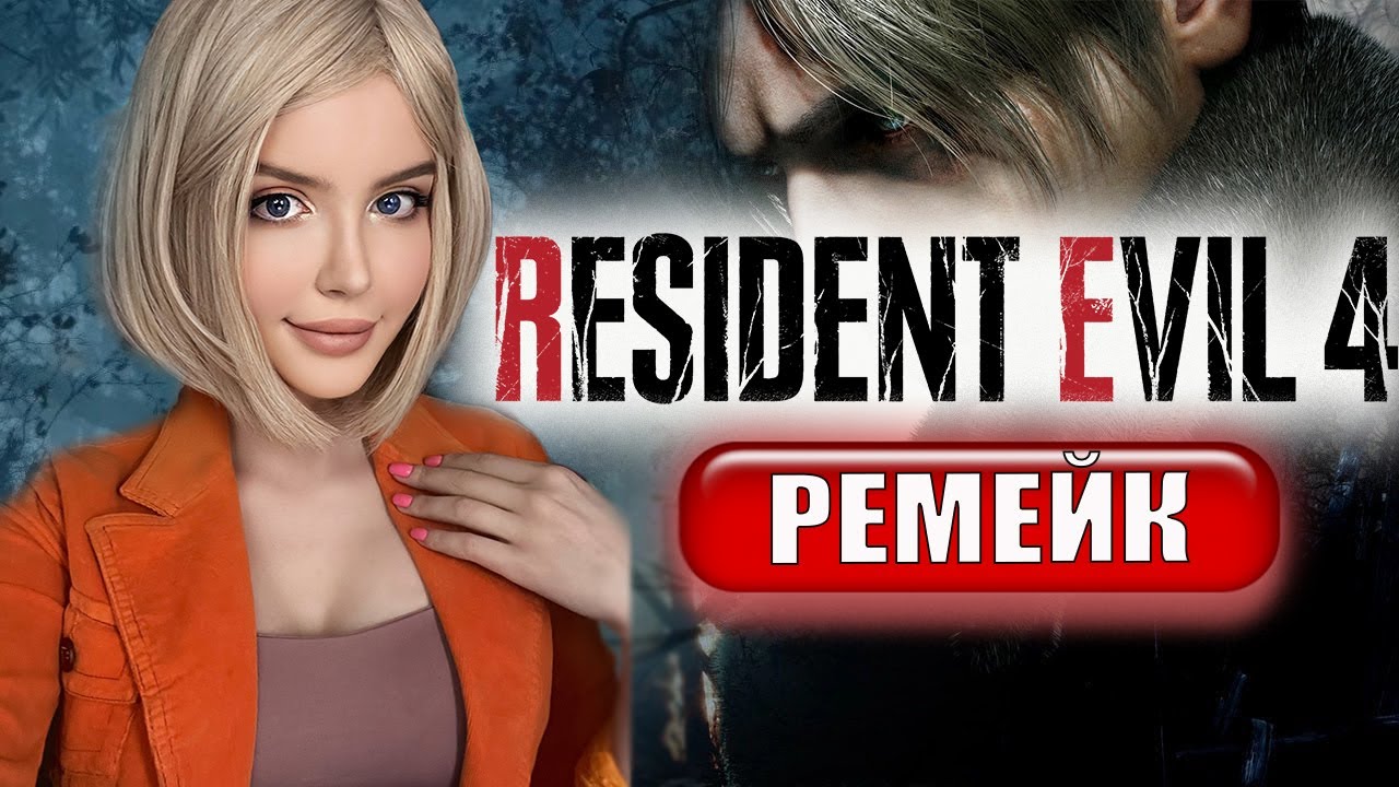 RESIDENT EVIL 4 REMAKE ПРОХОЖДЕНИЕ На Русском РЕЗИДЕНТ ЭВИЛ 4 РЕМЕЙК Re ...