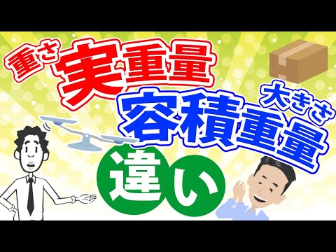 容積重量と実重量の違いについて解説をします。LCL、航空貨物、混載トラック、倉庫で使われるChargeable Weight/費用の計算方法も合わせて説明をしました。輸入物販でも必須の知識です。