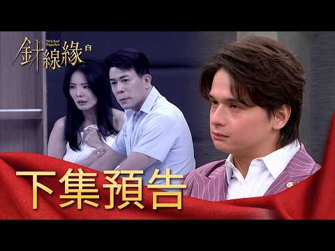 針線緣 EP28 預告｜志強生父竟然是廠長？當年的一夜情造成不可挽回的大錯！美香斬桃花方法百百種！「小正宇」首當其衝！｜【補體素鉻100】