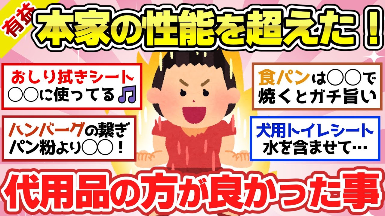 【有益スレ】本家を超えた！買わなくてもコレで代用できるよ！という知恵教えて！【ガルちゃん2chスレまとめ】