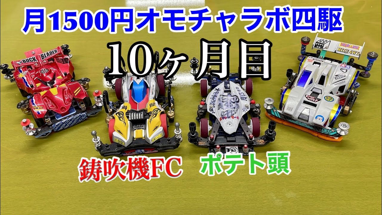 【激レア！】フジテレビ　とぶくすり　チャーム 月1500円オモチャラボ四駆】10ヶ月目リモートレース‼️ - YouTube