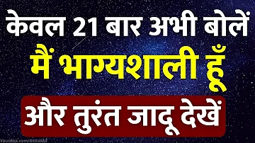 केवल 21 बार अभी बोलें.. और तुरंत जादू देखें | मैं भाग्यशाली हूँ | Law Of Attraction Technique