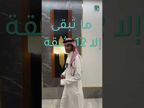 شقق سكنية فاخرة في مشروع هاجر 38 الرياض حي اليرموك
