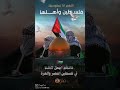 صبرا يا اقصى ان النصرا قادم       