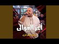 عريسنا يا زين عريسنا يا زين