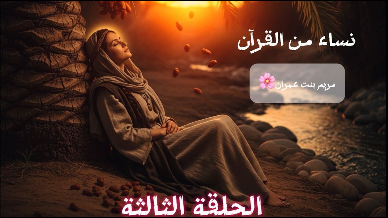مريم بنت عمران 🌸