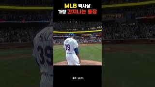 MLB 역사상 가장 간지나는 등장 screenshot 1