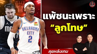 คู่หูลูไคเจอ OKC จัดการ!! คลีฟแลนด์สู้สุดใจแต่ไม่ไหว!! เซลติคขึ้นนำสบาย 3-1!!