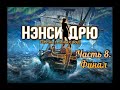 Нэнси Дрю. Песнь темных вод. Часть 8. Финал