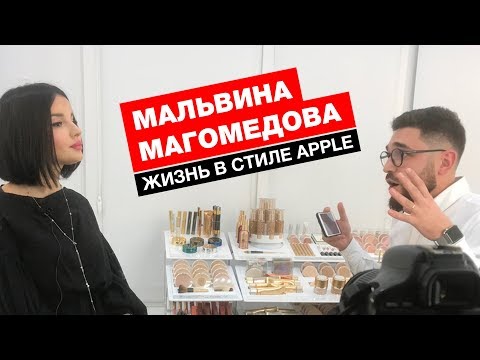 Жизнь в стиле Apple - Мальвина Магомедова