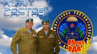 группа Ростов СИНЕВА   85 лет ВДВ