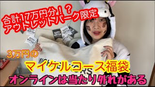 【17万円相当】3万円マイケルコース！アウトレットパークの福袋はオンラインよりもお得だった！？【2021福袋】