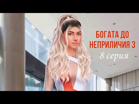 БОГАТА ДО НЕПРИЛИЧИЯ 3 | КЕКС С БЛЭЙКОМ | 8 серия | Love sick