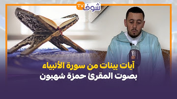 آيات بينات من سورة الأنبياء بصوت المقرئ حمزة شهبون