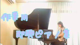 作業用　即興ピアノ集　＃作業用BGM＃作業用ピアノ