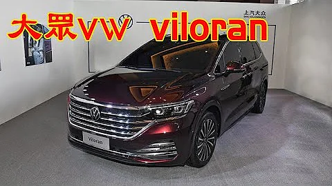 vw viloran 2020 | 大眾5.3米商務MPV 第二排2個航空級座椅，叫板別克GL8 | 2020 vw viloran MPV - 天天要聞