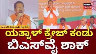 PM Modi In Bagalkote | BSY ಎದುರು Yatnal ಅಬ್ಬರ ನೋಡಿ | Election 2024 | N18V