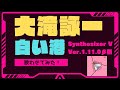 【大滝詠一】 白い港(カヴァー)【Synthesizer V】