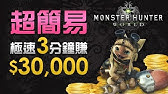 Mhw 賺錢 快速賺錢兼獲得陷阱小道具怪力種子 Monster Hunter World Mhw 魔物獵人世界 Ps4 中文 Youtube